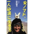 女ノマド、一人砂漠に生きる 集英社新書 672N