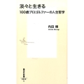 淡々と生きる 100歳プロゴルファーの人生哲学 集英社新書 856C