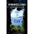 伊勢神宮とは何か 日本の神は海からやってきた 集英社新書 ヴィジュアル版 39V