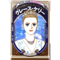 グレース・ケリー 華やかな映画スターから美しいプリンセスへ 学習漫画世界の伝記NEXT 集英社版