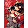 紅～歪空の姫 ダッシュエックス文庫 か- 9-12