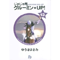 じゃじゃ馬グルーミン★UP! (13)