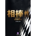 相棒 劇場版 絶体絶命!東京ビッグシティマラソン42.195km 小学館文庫 つ 2-2