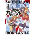 鋼鉄城アイアン・キャッスル