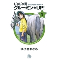 じゃじゃ馬グルーミン★UP! (1)