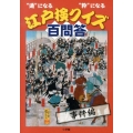"通"になる"粋"になる江戸検クイズ百問答 事件編