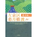 左京区恋月橋渡ル 小学館文庫 た 21-2