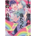 1等7億円が当たった俺の3日間 花音コミックス