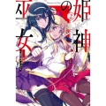 姫神の巫女 2 電撃コミックスNEXT 409-2