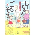 しーちゃんのごちそう 6 思い出食堂コミックス