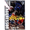 機動戦士ガンダム アグレッサー (9)