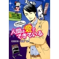 人間は愛でできている石田衣良の恋愛相談対決 ヤングジャンプコミックス