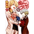 ぬこづけ! 12 花とゆめCOMICS