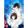 死と彼女とぼくイキル ぶんか社コミックス