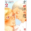 オロチの恋 2 バーズコミックス ルチルコレクション