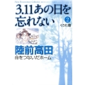 3.11あの日を忘れない 2 Akita Documentary Collection