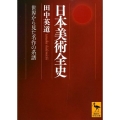 日本美術全史 世界から見た名作の系譜