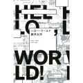 ハロー・ワールド