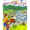 おじいちゃんちのたうえ 季節と行事のよみきかせ絵本 講談社の創作絵本シリーズ