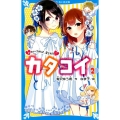 カタコイ 2 講談社青い鳥文庫 E あ 7-2