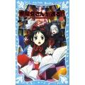 黒魔女さんが通る!! PART9 世にも魔界な小学校の巻 講談社青い鳥文庫 217-15