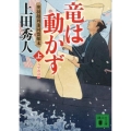 竜は動かず 上 万里波濤編 奥羽越列藩同盟顛末 講談社文庫 う 57-30