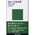 スピノザの世界