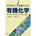 薬学系の基礎がため有機化学