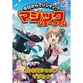 100円ショップマジック 今日からマジシャン!?マジックショータイム