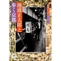 池波正太郎と歩く京都 とんぼの本