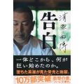 清原和博告白 文春文庫 き 48-1