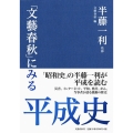 「文藝春秋」にみる平成史