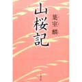 山桜記 文春文庫 は 36-7