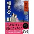 粗茶を一服 損料屋喜八郎始末控え 文春文庫 や 29-16