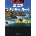 十津川警部追憶のミステリー・ルート 徳間文庫 に 1-165