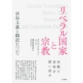 リベラル国家と宗教 世俗主義と翻訳について