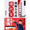 ゼロから覚醒Final読解力完成現代文 大学入試