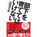 部下を育ててはいけない SB新書 540
