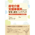居宅介護支援事業所のための管理・運営ハンドブック 人材育成からリスクマネジメント、実地指導まで