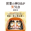 営業の神さまが笑うとき
