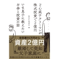 いま息子に教えたいお金と投資の話 どん底サラリーマンが株式投資で2億円