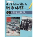 シリーズ戦争子どもたちが綴った戦争体験 第2巻