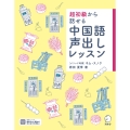 超初級から話せる 中国語声出しレッスン