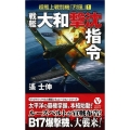 戦艦「大和」撃沈指令 ヴィクトリーノベルス  超艦上戦闘機「烈風」 1