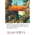 原典 イタリア・ルネサンス芸術論 上