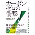 カーボンゼロの衝撃 グリーン経済戦争下の市場新ルール