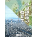 地理認識の教育学 探検・地理区から防災・観光まで