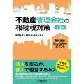 不動産管理会社の相続税対策 第3版 有利選択・設立・活用のポイント