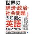 世界の経済・政治・社会問題の知識と英語を身につける