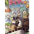 出遅れテイマーのその日暮らし 7 GC NOVELS